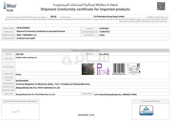 الصين Zhangjiagang City FILL-PACK Machinery Co., Ltd الشهادات